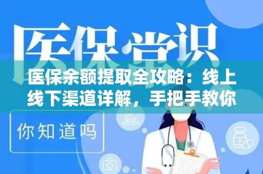 上海医保余额提取全攻略：线上线下渠道详解，手把手教你操作
